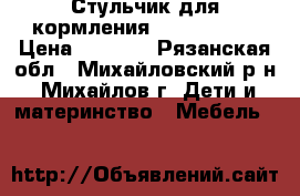 Стульчик для кормления Leader Kids › Цена ­ 3 000 - Рязанская обл., Михайловский р-н, Михайлов г. Дети и материнство » Мебель   